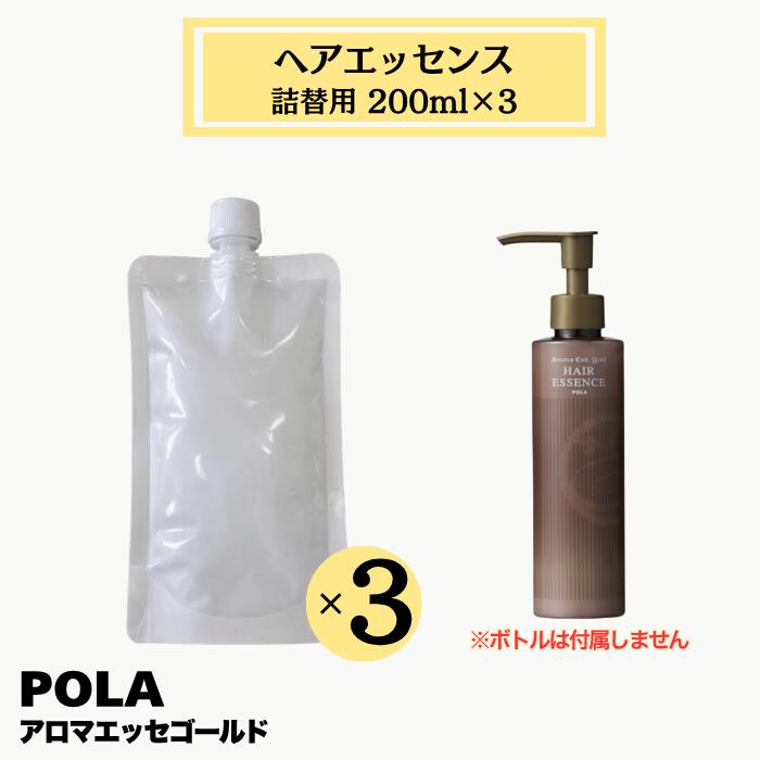 POLA ポーラ アロマエッセゴールド ヘアエッセンス 詰替用3袋 200ml×3 ｜ ヘアケア 保湿 まとまり感アップ
