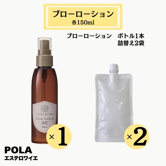 POLA - POLA ポーラ エステロワイエ ブローローション ボトル1本 , 詰替用2袋 各150ml 3セット 洗い流さないトリートメント