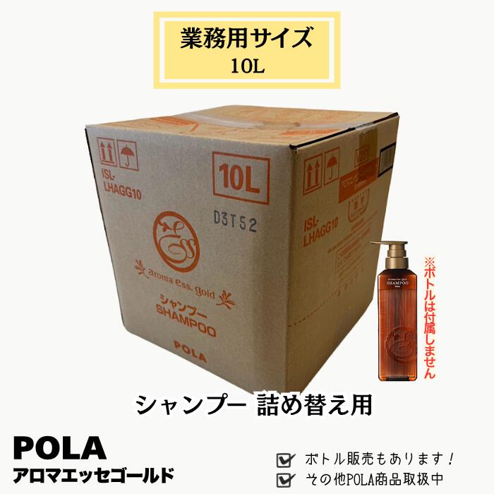 POLA ポーラ アロマエッセゴールド シャンプー 10L 業務用
