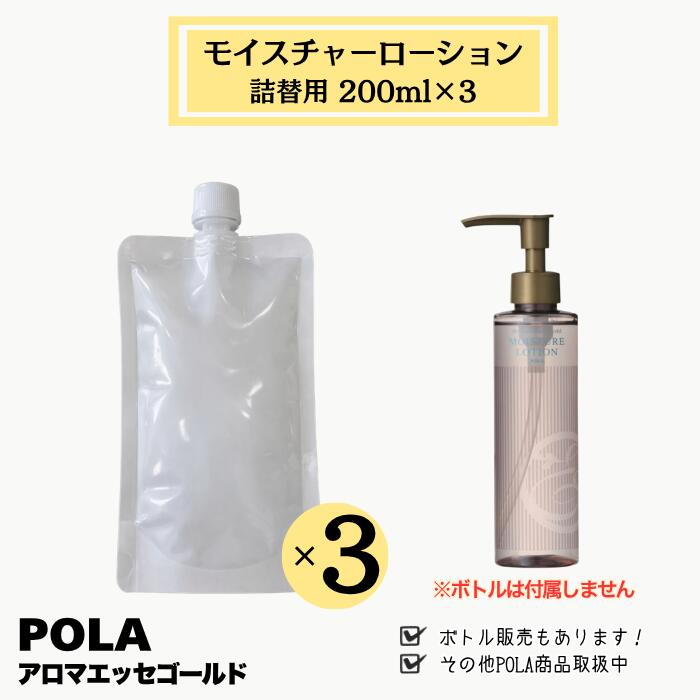 POLA ポーラ アロマエッセゴールド モイスチャーローション 詰替用3袋 各200ml ｜ 化粧水 保湿