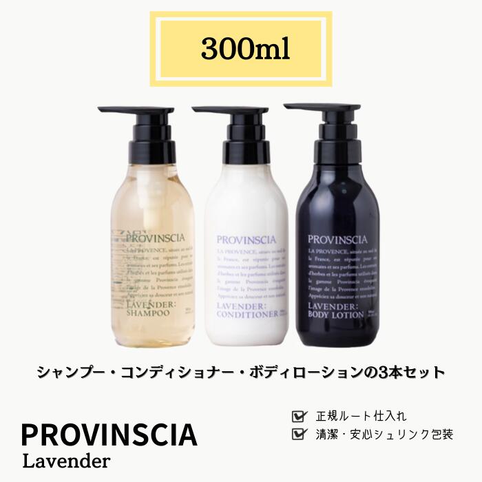 PROVINSCIA プロバンシア ラベンダー シャンプー コンディショナー ボディローション 300ml 3本セット 保湿 まとまる艶髪 サラサラ ツヤツヤ