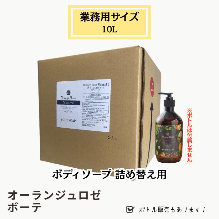 Orange rosé Beaute オーランジュ ロゼ ボーテ ボディソープ 10L 業務用サイズ 詰替用