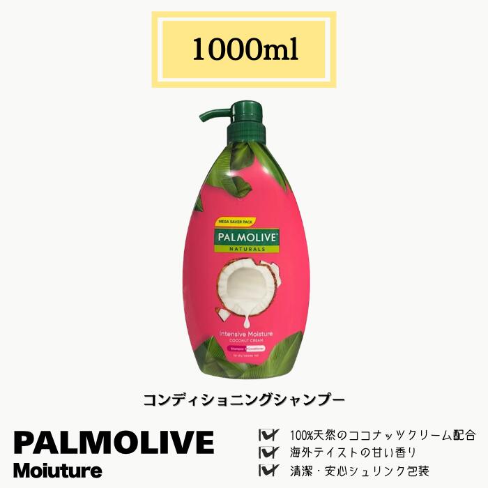 Palmolive Naturals パルモリーブ ナチュラル リンスインシャンプー 1000ml ココナッツオイル配合