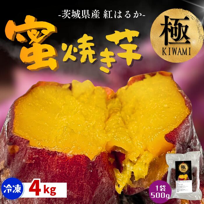 【冷凍焼き芋 紅はるか】4kg 冷凍焼き芋 焼芋 やきいも 冷凍 茨城県産 さつまいも サツマイモ べにはるか 農家直送 スイーツ おやつ 冷やし焼き芋 野菜 食品 ランキング プレゼント クール便 国産 無添加 添加物不使用