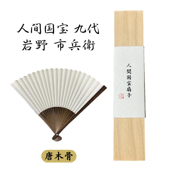新品未使用 人間国宝 九台 岩野市兵衛 扇子 唐木骨 山櫻 越前生漉奉書 最高峰和紙 桐箱付き 日本伝統工芸 希少 高級 和扇 贈答用にも