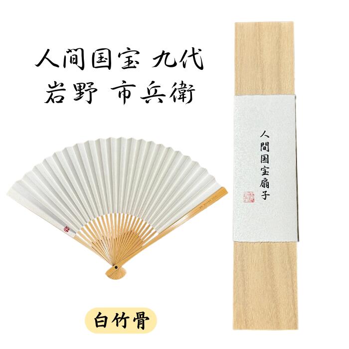新品未使用 人間国宝 九台 岩野市兵衛 扇子 白竹骨 山櫻 越前生漉奉書 最高峰和紙 桐箱付き 日本伝統工芸 希少 高級 和扇 贈答用にも