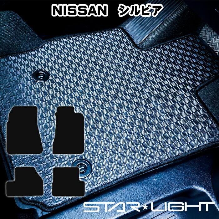 日産 シルビア カーマット ラバーマット ゴムマット フロアマット アウトドア STARLIGHT スターライト　運転席1枚/運転席1枚＆助手席1枚/フルセット