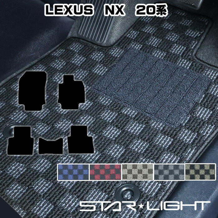 LEXUS NX レクサス 20系 カーマット プレミアムチェック フロアマットTAZA25/AAZA20/AAZA25/AAZH20/AAZH26 STARLIGHT スターライト カーマット　運転席1枚/運転席1枚＆助手席1枚/フルセット