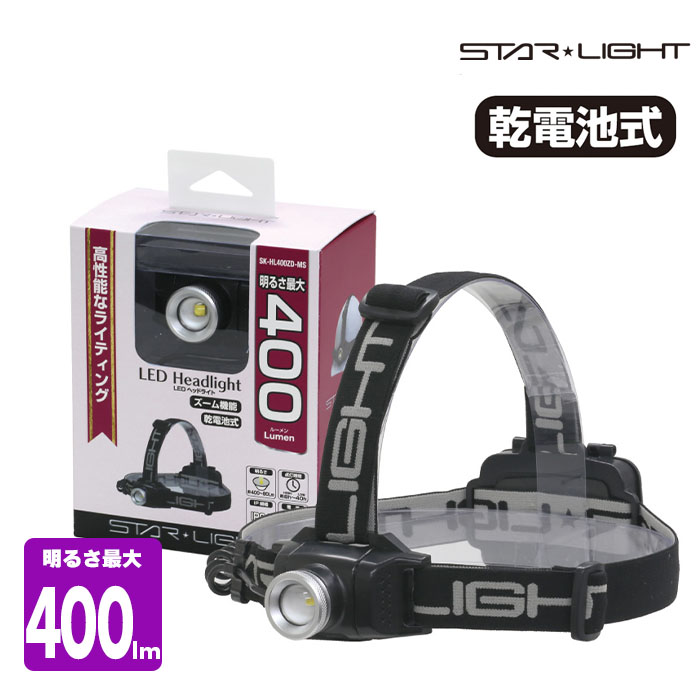 【送料に関するご注意】 ※北海道・沖縄・一部離島への配送は追加で送料をいただく場合がございます。 ご了承くださいませ。商品特徴 ●3段階調光：HIGH⇒LOW⇒SOS（点滅）の調整が可能となっております ●フォーカス機能搭載 ●防塵・防水仕様 IPX64 商品仕様 ●型番：SK-HL400ZD-MS ●使用光源：CREE LED白色×1 ●使用電源：単3形電池?3本（別売） ●点灯時間：HIGH-約8時間/LOW-約40時間 ●本体材料：ABS ●本体重量：140g（電池含まず） ●機能：点滅(S0S)機能 ●インスタントオフスイッチ付き ●明るさ：HIGHモード：約400ルーメン/LOWモード：約80ルーメン ●内容物：本体、ヘッドバンド、シリコンバンド、ヘルメットクリップ4本、収納袋 ※ 品質向上のため、時期によってデザインや色などが変更となる場合がございます。