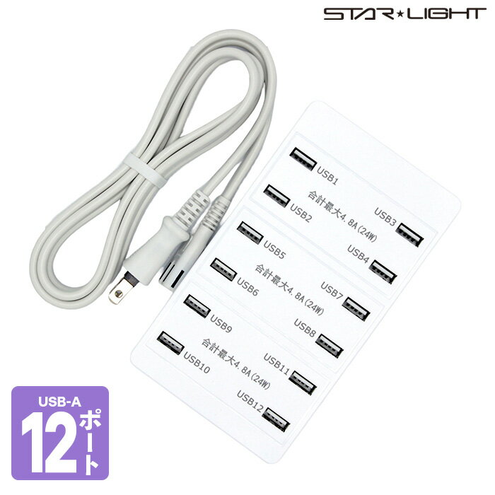 12ポートUSB充電器 SK-CH12A72WPO 自動識別IC搭載 最大12台同時充電可能 スマホ タブレット 複数充電 電源タップ 電源コード 電源ケーブル 延長コード コンセント コンセントタップ OAタップ STARLIGHT スターライト 星光商事