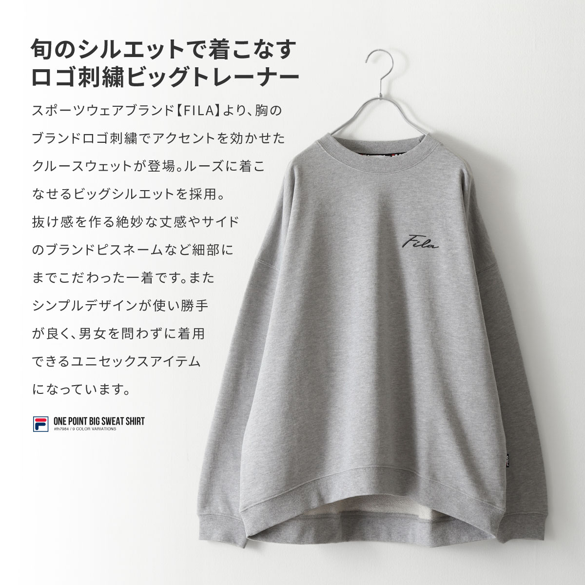 【WEB限定】【FILA】ワンポイント刺繍ユニセックスビッグシルエットトレーナー【ユニセックス】【別注】