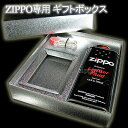 Zippo プレゼント用ギフトセット　ライター別売り