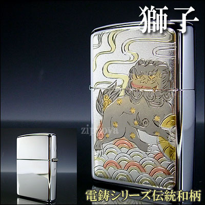 【ZIPPO】ジッポ/ジッポー ZIPPO電鋳シリーズ伝統和柄 獅子