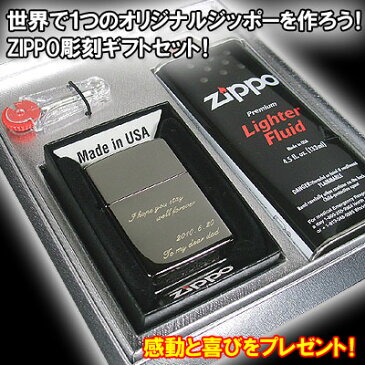 zippo ジッポ/ジッポー ライター 名入れ 喜ばれる！世界で1つのオリジナル（完成イメージ画像を確認できる・ジッポ文字彫刻ギフトセット）