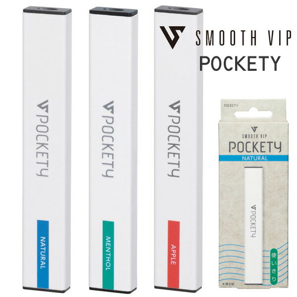 使い切り電子ベイプ「SMOOTH VIP POCKETY（スムースビップ ポケッティ）」◆喫煙具 ナチュラル/メンソール/アップル CBD配合 使い捨て 電子VAPE