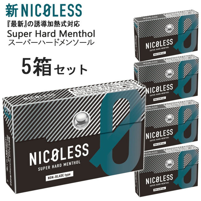 新NICOLESS（ニコレス）[スーパーハードメンソール] 1箱20本入り×5箱セット ◆ iQOSアイコスイルマ対応・アイコスイル…