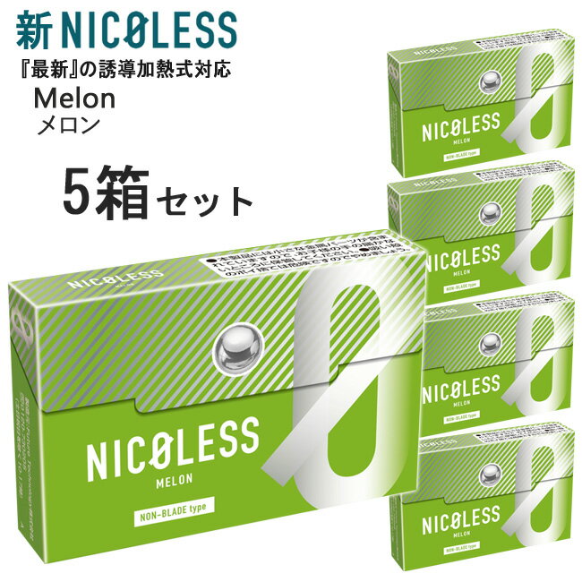 新NICOLESS（ニコレス）[メロン] 1箱20本入り×5箱セット ◆ iQOSアイコスイルマ対応・アイコスイルマワン対応 ニコチ…