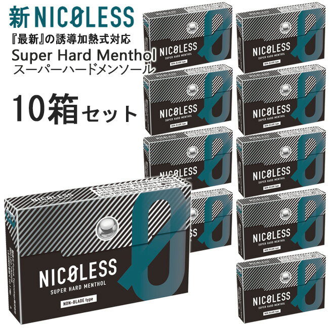 新NICOLESS（ニコレス）[スーパーハードメンソール] 1箱20本入り×10箱セット ◆ iQOSアイコスイルマ対応・アイコスイ…