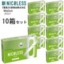 新NICOLESS（ニコレス） メロン 1箱20本入り×10箱セット ◆ iQOSアイコスイルマ対応 アイコスイルマワン対応 ニコチン0mgの加熱式デバイス用茶葉スティック 加熱式たばこ melon