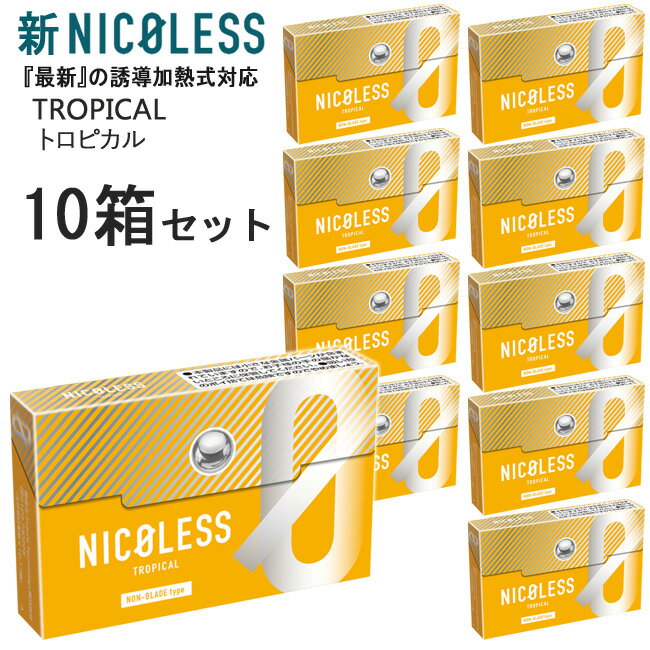 新NICOLESS（ニコレス）[トロピカル] 1箱20本入り×10箱セット ◆ iQOSアイコスイルマ対応・アイコスイルマワン対応 ニ…