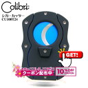 10%OFF配布中◇ シガー・葉巻用 COLIBRI シガーカッター CU100T24 ブルー ◆ 喫煙具 便利グッズ ギロチン式 コリブリ おしゃれ モダン
