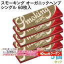 10%OFF配布中◇ Smoking ペーパー スモーキング・オーガニックヘンプ・シングル 60枚入×5個セット 長さ70mm×幅37mm(約)◆無漂白 スローバーニング 手巻き シャグ RYO 喫煙具 巻紙