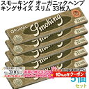 10%OFF配布中◇ Smoking ペーパー スモーキング・オーガニックヘンプ・キングサイズスリム 33枚入×5個セット 長さ110mm×幅44mm(約)◆無漂白 スローバーニング 手巻き シャグ RYO 喫煙具 巻紙