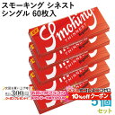 10%OFF配布中◇ Smoking ペーパー スモーキング・シネスト・シングル 60枚入×5個セット 長さ70mm×幅37mm(約)◆超薄 スローバーニング 手巻き シャグ RYO 喫煙具 巻紙