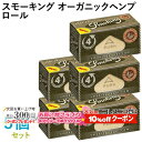 10%OFF配布中◇ Smoking ペーパー スモーキング・オーガニックヘンプ・ロール 5個セット 長さ4m×幅44mm(約)◆無漂白 スローバーニング 手巻き シャグ RYO 喫煙具 巻紙