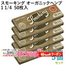 10%OFF配布中◇ Smoking ペーパー スモーキング・オーガニックヘンプ・1 1/4 50枚入×5個セット 長さ78mm×幅44mm(約)◆無漂白 スローバーニング 手巻き シャグ RYO 喫煙具 巻紙