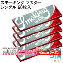 10%OFF配布中◇ Smoking ペーパー スモーキング・マスター・シングル 60枚入×5個セット 長さ70mm×幅37mm(約)◆超薄 スローバーニング 手巻き シャグ RYO 喫煙具 巻紙