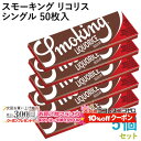 10%OFF配布中◇ Smoking ペーパー スモーキング・リコリス・シングル 50枚入×5個セット 長さ70mm×幅37mm(約)◆手巻き シャグ RYO 喫煙具 巻紙 甘草風味 厚め スローバーニング パルプ