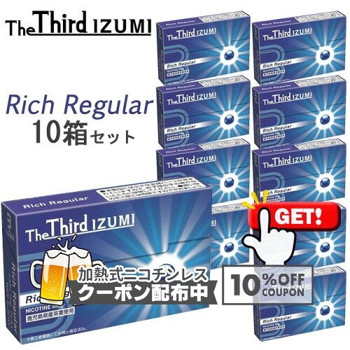 10%OFF対象!!◇ The Third IZUMI（ザサード・イズミ）[リッチレギュラー] 1箱20本入り×10箱セット ◆ iQOSアイコスイルマ対応・アイコスイルマワン対応 ニコチン0mgの加熱式デバイス用茶葉スティック 加熱式たばこ RichRegular 1カートン
