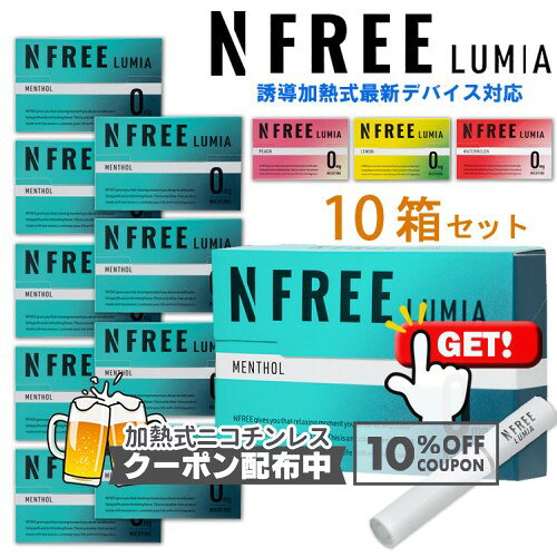 10%OFF対象!!◇ NFREE LUMIA エヌフリールミア 10箱セット ◆誘導加熱式タバコ専用 ニコチン0mgの加熱式デバイス用スティック IQOS ILUMA 対応 電子タバコ 加熱式たばこ 禁煙補助