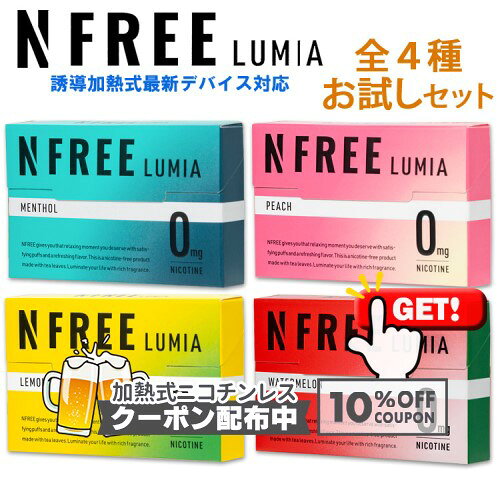 10%OFF対象!!◇ NFREE LUMIA エヌフリールミア お試しセット 全種各1箱（計4箱） ◆誘導加熱式タバコ専用 ニコチン0mgの加熱式デバイス用スティック IQOS ILUMA 対応 電子タバコ 加熱式たばこ 禁煙補助 メンソールピーチレモンスイカ