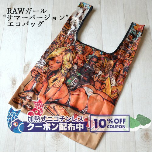 RAW ガール「サマーバージョン」エコバッグ ◆手巻き シャグ RYO タバコ 喫煙具 ロウ ナチュラル 無添加 鞄 Bag おしゃれ かわいい セクシー ◇10%OFF配布中