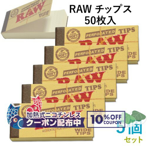 RAW ワイドチップス 50枚入×5個セット 長さ58mm×幅25mm（約）◆手巻き シャグ RYO 喫煙具 ロウ 吸い口 WIDE TIPS ◇10%OFF配布中