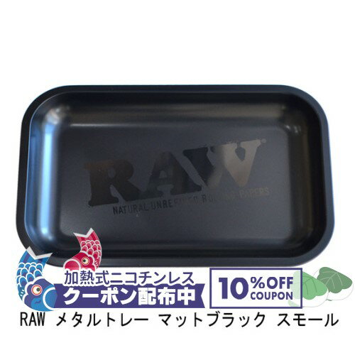 RAW メタルトレー マットブラック スモール ◆手巻き シャグ RYO タバコ 喫煙具 ロウ ナチュラル 無添加 トレイ 黒 BLACK ◇10%OFF配布中