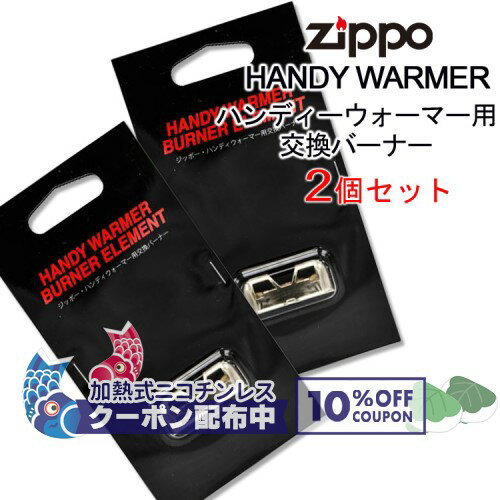 【HW-JHG】HANDY WARMER ハンディーウォーマー用交換バーナー 2個セット（日本製）◆喫煙具 ZIPPO ジッポー 携帯カイロ 交換用触媒 BURNER ELEMENT 消耗品 ◇10%OFF配布中の商品画像