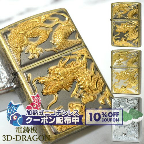 電鋳板 「3D-DRAGON」 BNG/SG/NI ◆ 喫煙具 ZIPPO オイル ライター ジッポー デンチュウバン ドラゴン 龍 ◇10 OFF配布中
