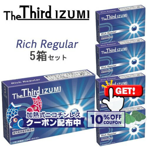 10 OFF商品 ◇ The Third IZUMI（ザサード イズミ） リッチレギュラー 1箱20本入り×5箱セット ◆ iQOSアイコスイルマ対応 アイコスイルマワン対応 ニコチン0mgの加熱式デバイス用茶葉スティック 加熱式たばこ RichRegular