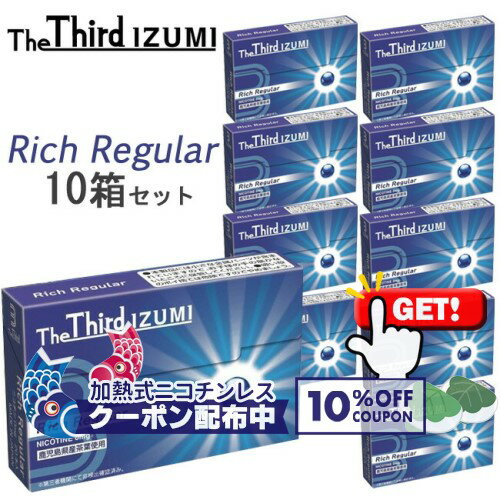 10 OFF商品 ◇ The Third IZUMI（ザサード イズミ） リッチレギュラー 1箱20本入り×10箱セット ◆ iQOSアイコスイルマ対応 アイコスイルマワン対応 ニコチン0mgの加熱式デバイス用茶葉スティック 加熱式たばこ RichRegular 1カートン