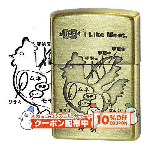 10%OFF配布中◇ [I Like Meat.] アイ ライク ミート チキン BS ◆喫煙具 ZIPPO オイルライター ジッポー ..