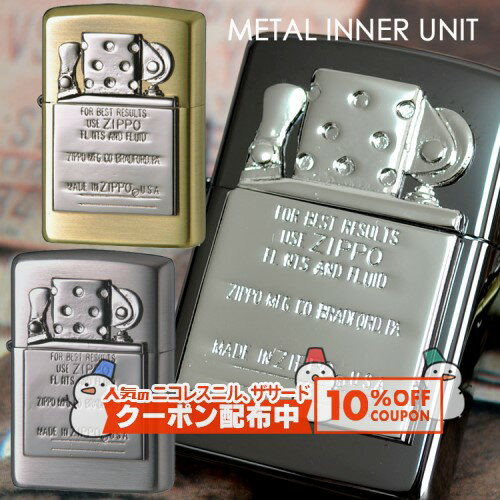 10%OFF������� METAL INNER UNIT �᥿�륤��ʡ���˥å� ���ʱ�� ZIPPO ���åݡ� ������饤���� �᥿�륨��֥�ॷ�꡼�� (20...