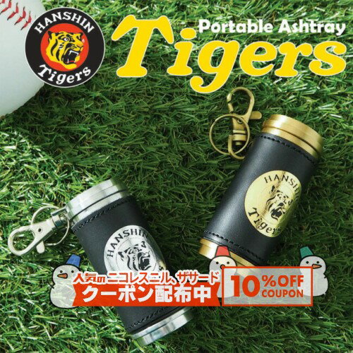 10%OFF配布中◇ 阪神タイガース 携帯灰皿 シルバー/ゴールド　◆HANSHIN Tigers HandyAshtray 喫煙具 ケイハイ 革巻き レザー シリンダー 箔押し HTA-SV/HTA-GD プレゼントにおすすめ