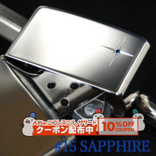 10%OFF配布中◇ スターリング シルバー #15 天然サファイア ◆ZIPPO ジッポー オイル ライター 喫煙具 St..