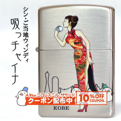 10%OFF������� �ڥ��󡦤����ϥ�����ǥ��� ���ֵۤ͡å��㥤�ʡ�Ver.2.2�ʿ��ȡˡ�����Ź���ꥸ�ʥ� WINDY KOBE �ʱ�� ZIPPO ���å�...