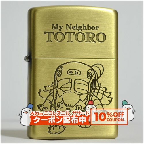 STUDIO GHIBLI COLLECTIONスタジオジブリコレクション　惜しまれつつ廃盤になったジブリZIPPOが2017年秋に復活！（一部リニューアルしているモデルあり）となりのトトロ　使い込むほどに風合いが増す真鍮古美加工が施された、落ち着いた雰囲気のジブリZIPPO。　加工：真鍮古美仕上げ・エッチング・両面加工ZIPPO社オリジナル黒色紙箱に入れてお届けします以下の点をご了承の上、ご購入ください　※古美加工によるいぶし具合（黒っぽい部分の色味など）は一つ一つ異なります。　※表面のメッキ金属の特性上、加工工程や袋の出し入れ等で細かな傷やスポット（小さな点）がつくことがございますが、避けられません。レビューを投稿頂いた方に最大300円OFFクーポンを差し上げます。レビュー投稿後、数時間程度で発行されます。