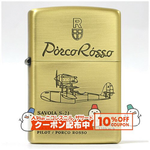 STUDIO GHIBLI COLLECTIONスタジオジブリコレクション　惜しまれつつ廃盤になったジブリZIPPOが2017年秋に復活！（一部リニューアルしているモデルあり）紅の豚　使い込むほどに風合いが増す真鍮古美加工が施された、落ち着いた雰囲気のジブリZIPPO。　加工：真鍮古美仕上げ・エッチング・両面加工ZIPPO社オリジナル黒色紙箱に入れてお届けします以下の点をご了承の上、ご購入ください　※古美加工によるいぶし具合（黒っぽい部分の色味など）は一つ一つ異なります。　※表面のメッキ金属の特性上、加工工程や袋の出し入れ等で細かな傷やスポット（小さな点）がつくことがございますが、避けられません。レビューを投稿頂いた方に最大300円OFFクーポンを差し上げます。レビュー投稿後、数時間程度で発行されます。