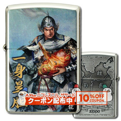 10%OFF配布中◇ 諏訪原寛幸 七大陸ZIPPOライター 三国志 趙雲子龍 ◆オイルライター 両面加工